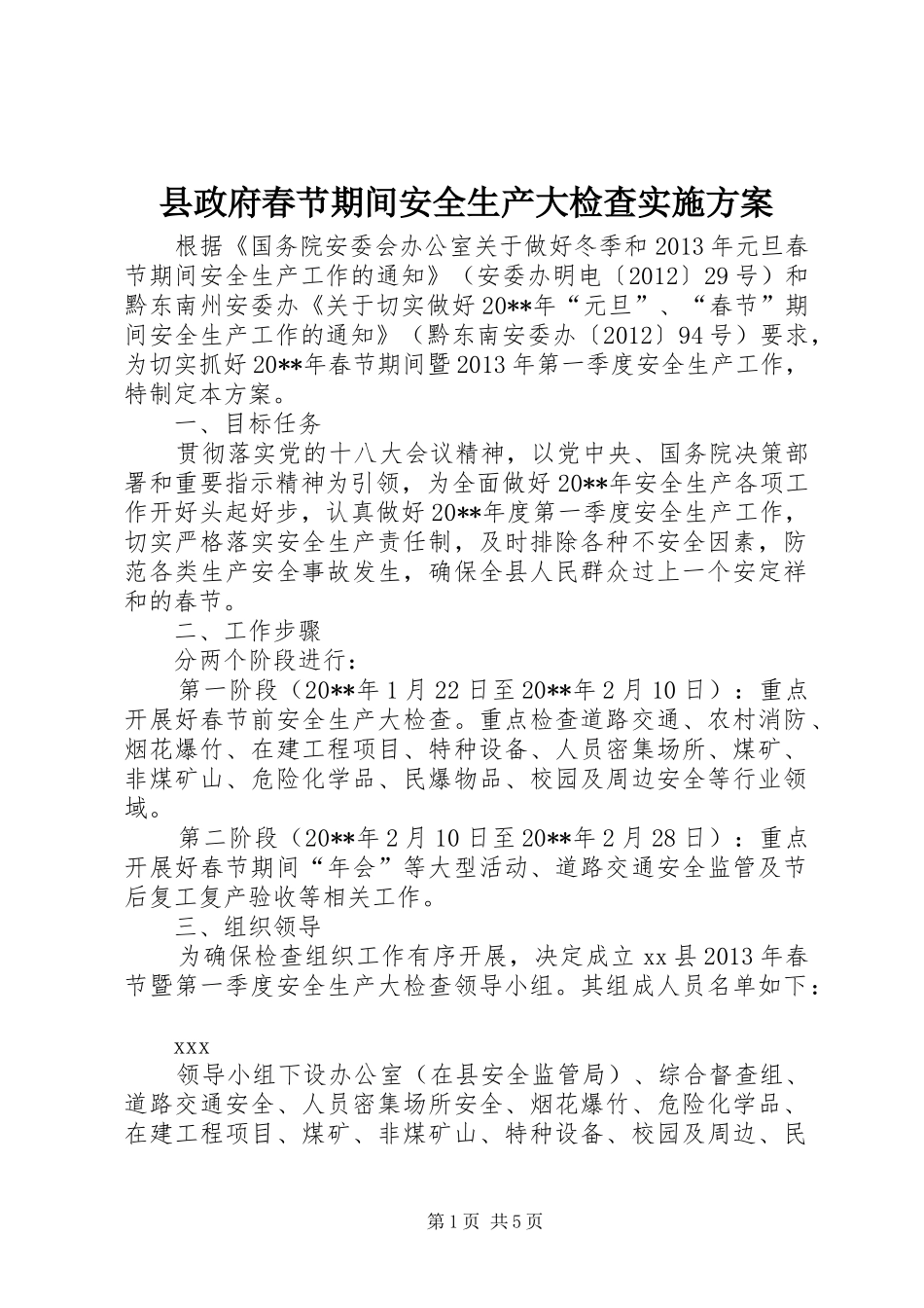 县政府春节期间安全生产大检查方案_第1页