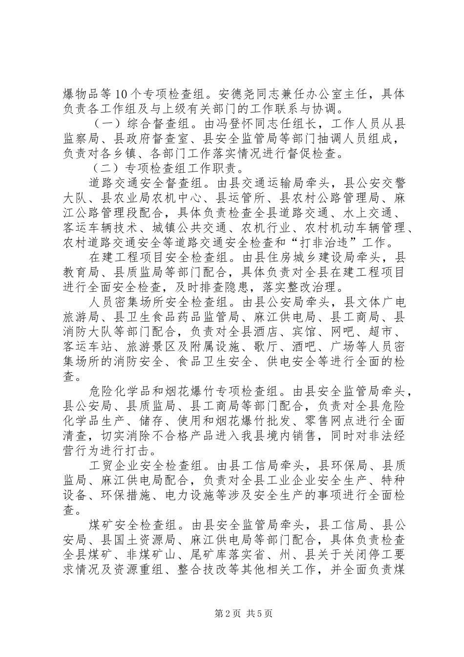 县政府春节期间安全生产大检查方案_第2页