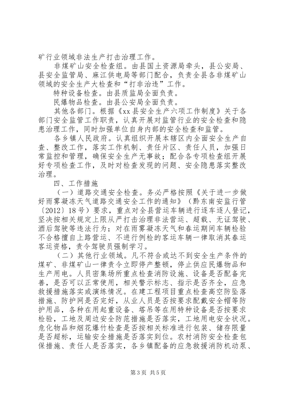县政府春节期间安全生产大检查方案_第3页