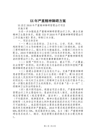 XX年严重精神障碍实施方案