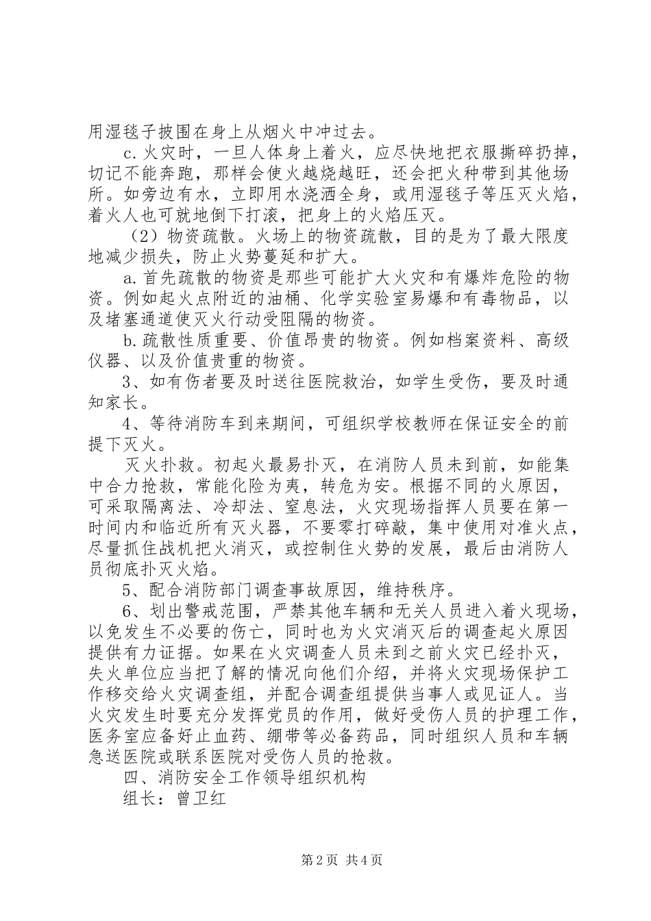 小学XX年消防安全应急处置预案_第2页