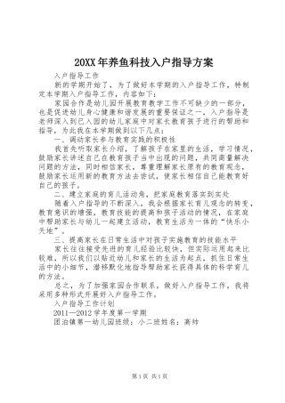 XX年养鱼科技入户指导实施方案_ ()