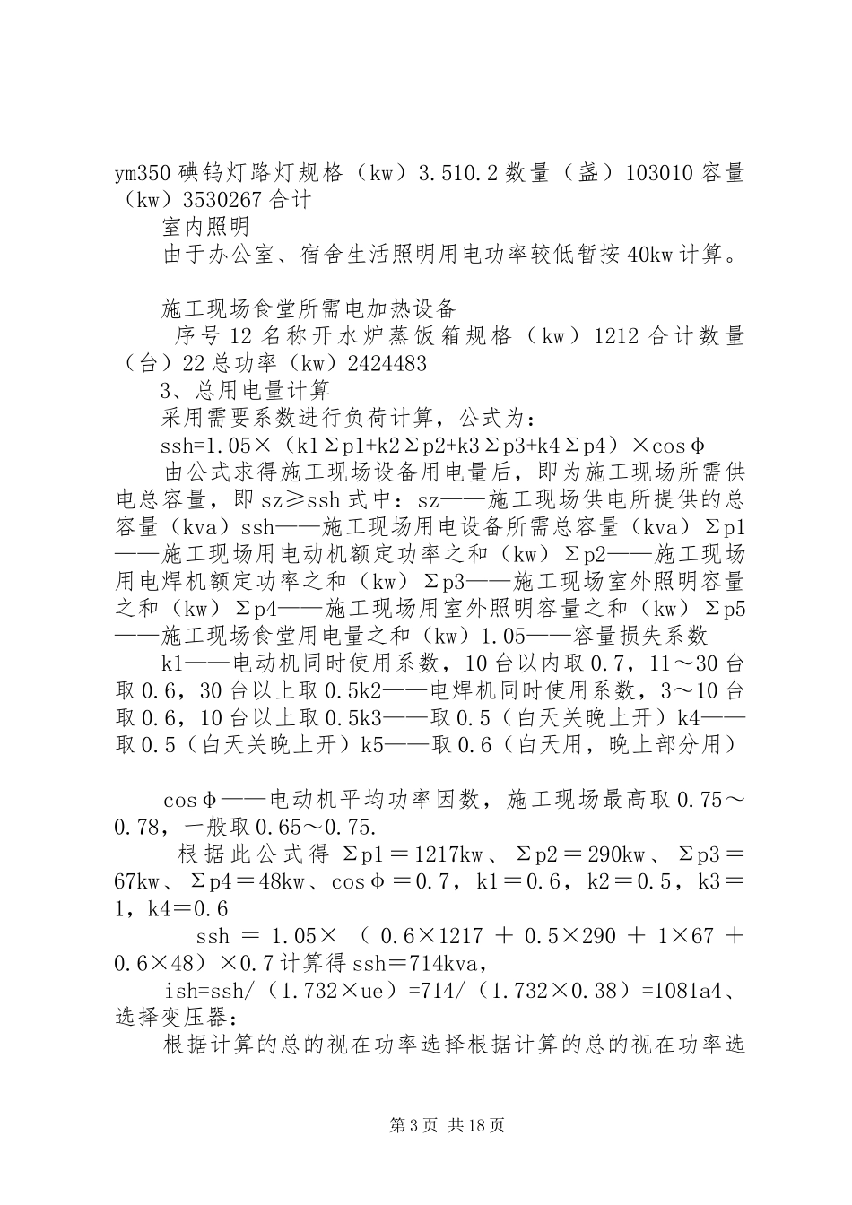 凯发苑四期临时用电专项实施方案_第3页