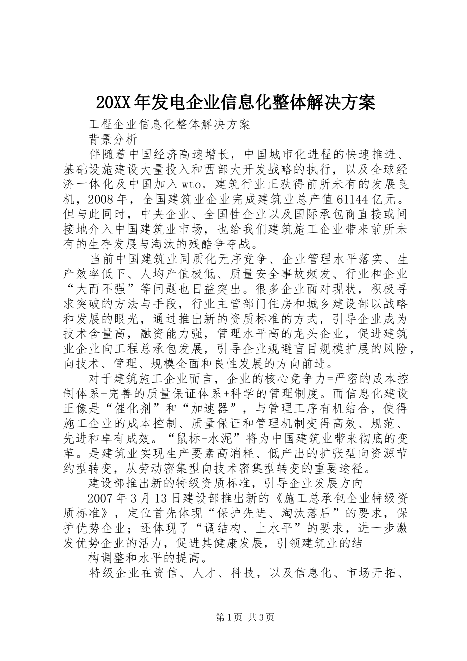 XX年发电企业信息化整体解决实施方案 ()_第1页