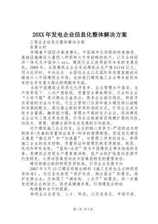 XX年发电企业信息化整体解决实施方案 ()