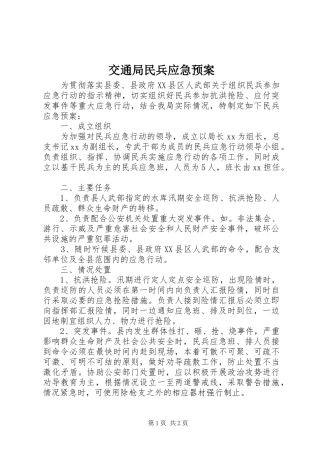 交通局民兵应急处理预案