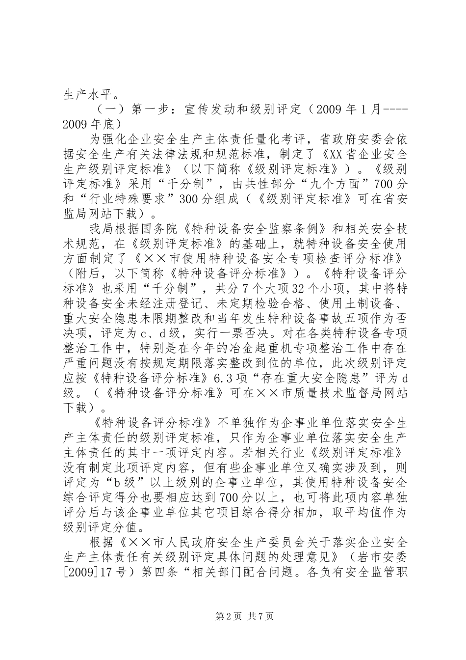 质监局落实企业特种设备安全实施方案_第2页