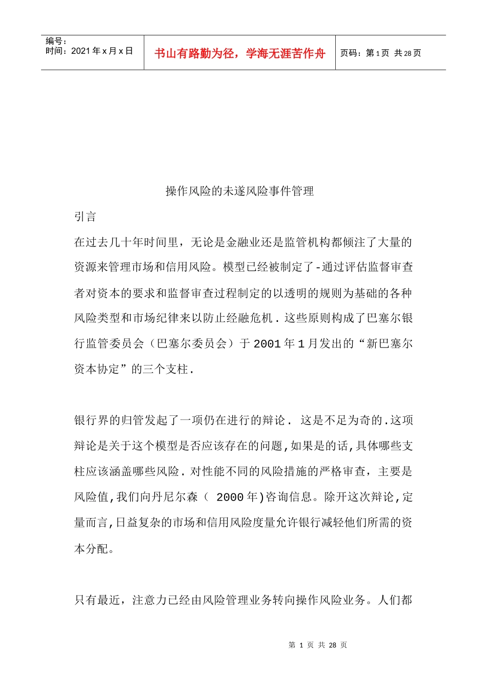 操作风险的未遂风险事件管理_第1页