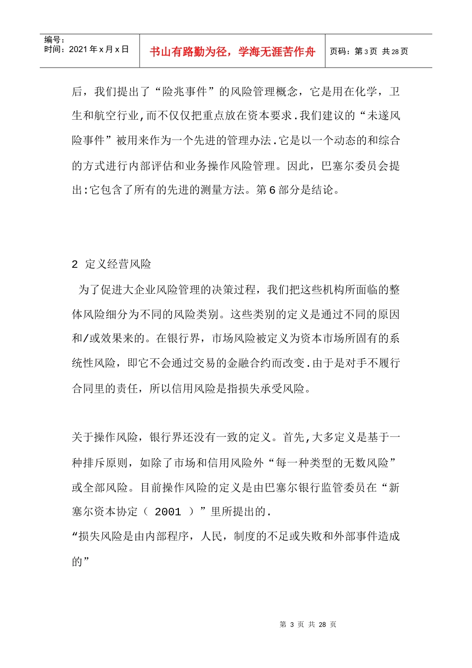 操作风险的未遂风险事件管理_第3页