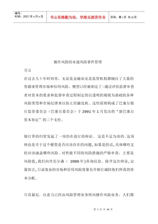 操作风险的未遂风险事件管理