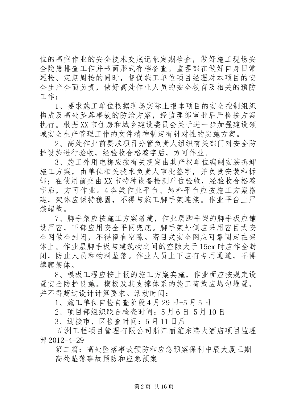 关于预防高处坠落事故应急预案_第2页