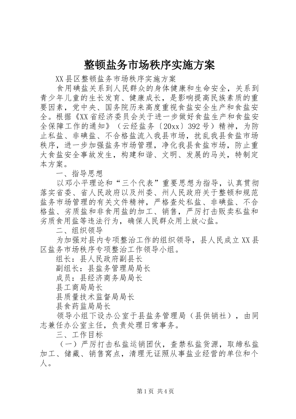 整顿盐务市场秩序方案_第1页