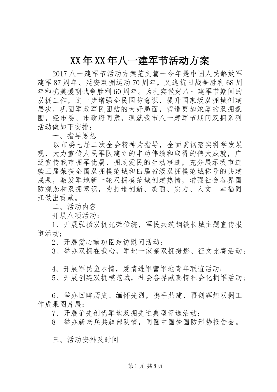 XX年XX年八一建军节活动实施方案_第1页