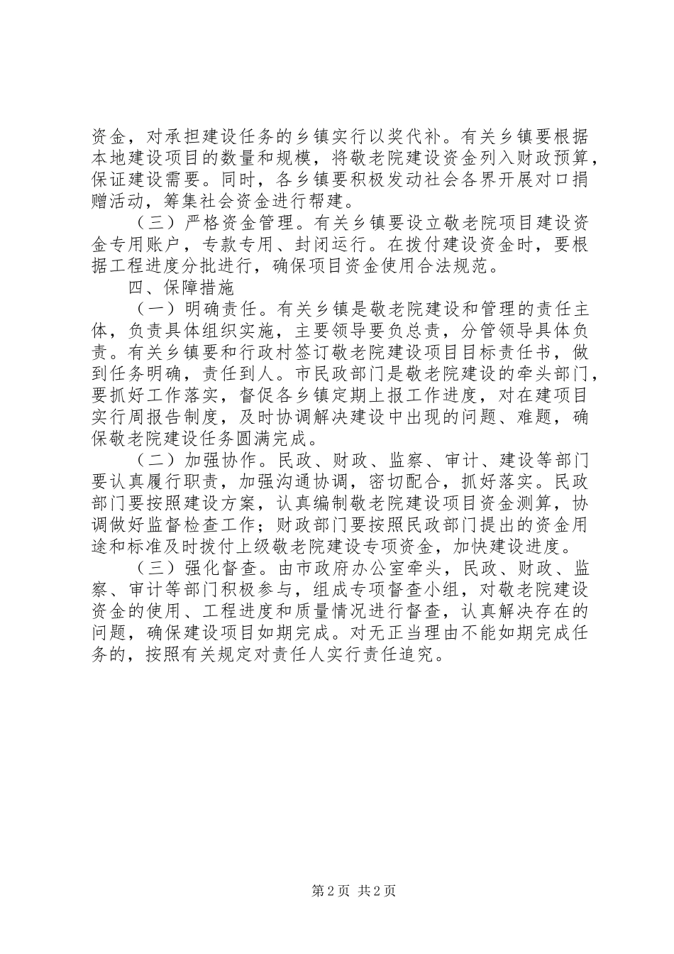 农村敬老院建设工作方案_第2页