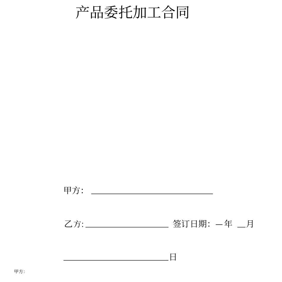 产品委托加工合同协议书范本_第2页
