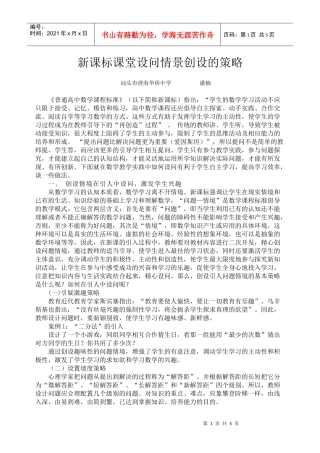 新课标课堂设问情景创设的策略