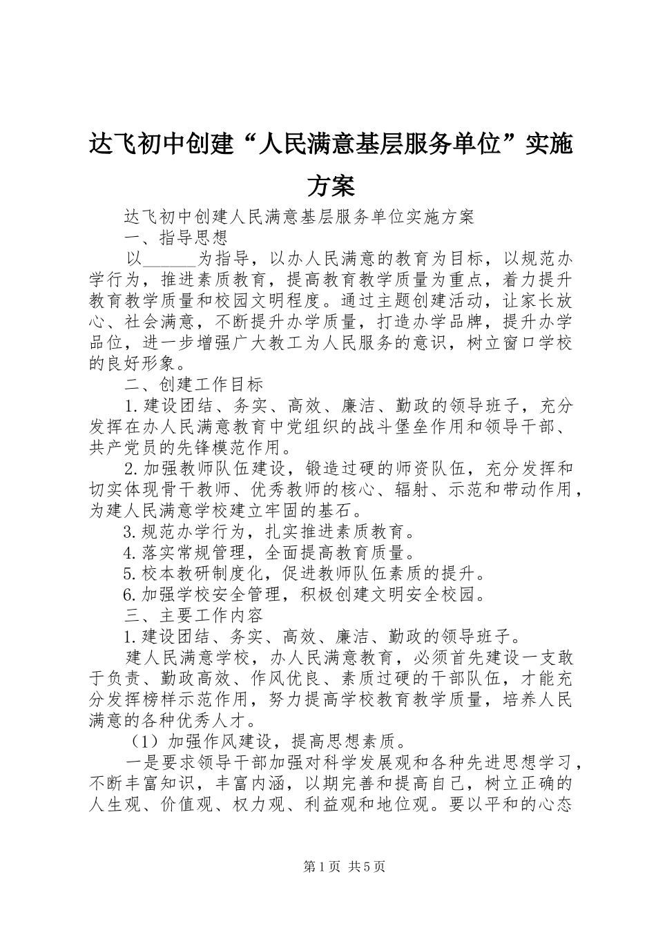 达飞初中创建“人民满意基层服务单位”方案_第1页