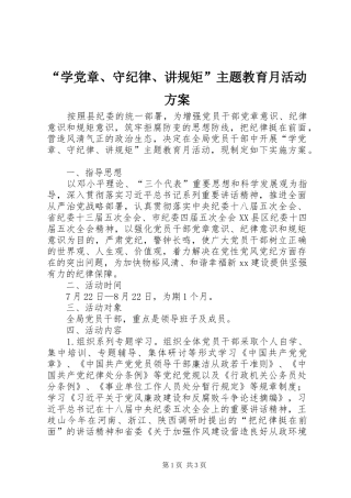 “学党章、守纪律、讲规矩”主题教育月活动实施方案
