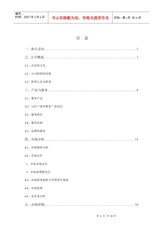 教育培训学校(机构)创业计划书(全)-(1)