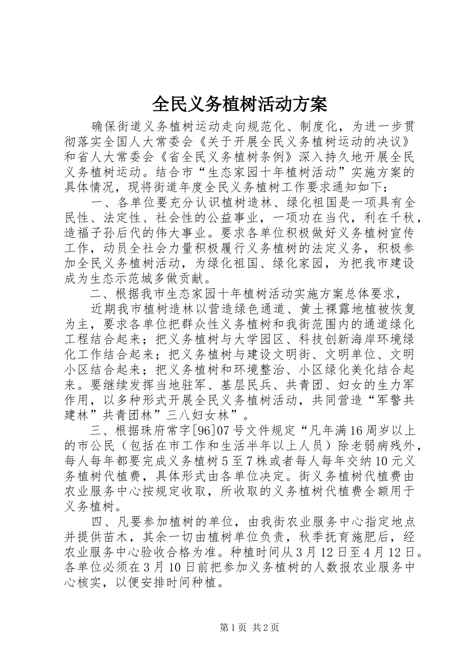 全民义务植树活动实施方案_第1页