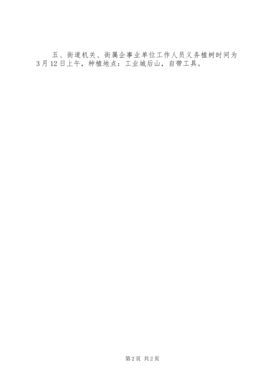全民义务植树活动实施方案_第2页
