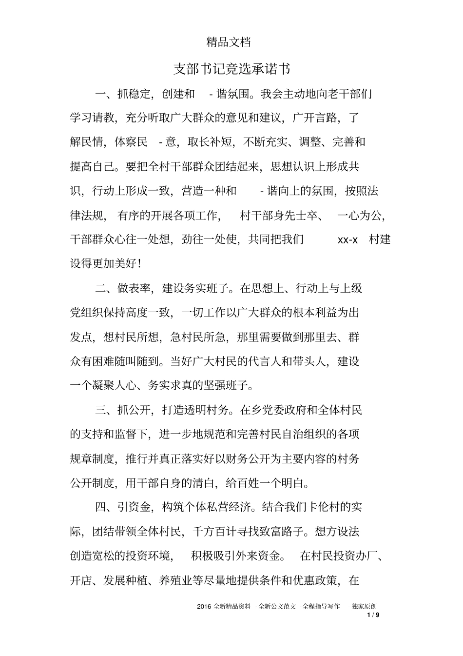 支部书记竞选承诺书_第1页