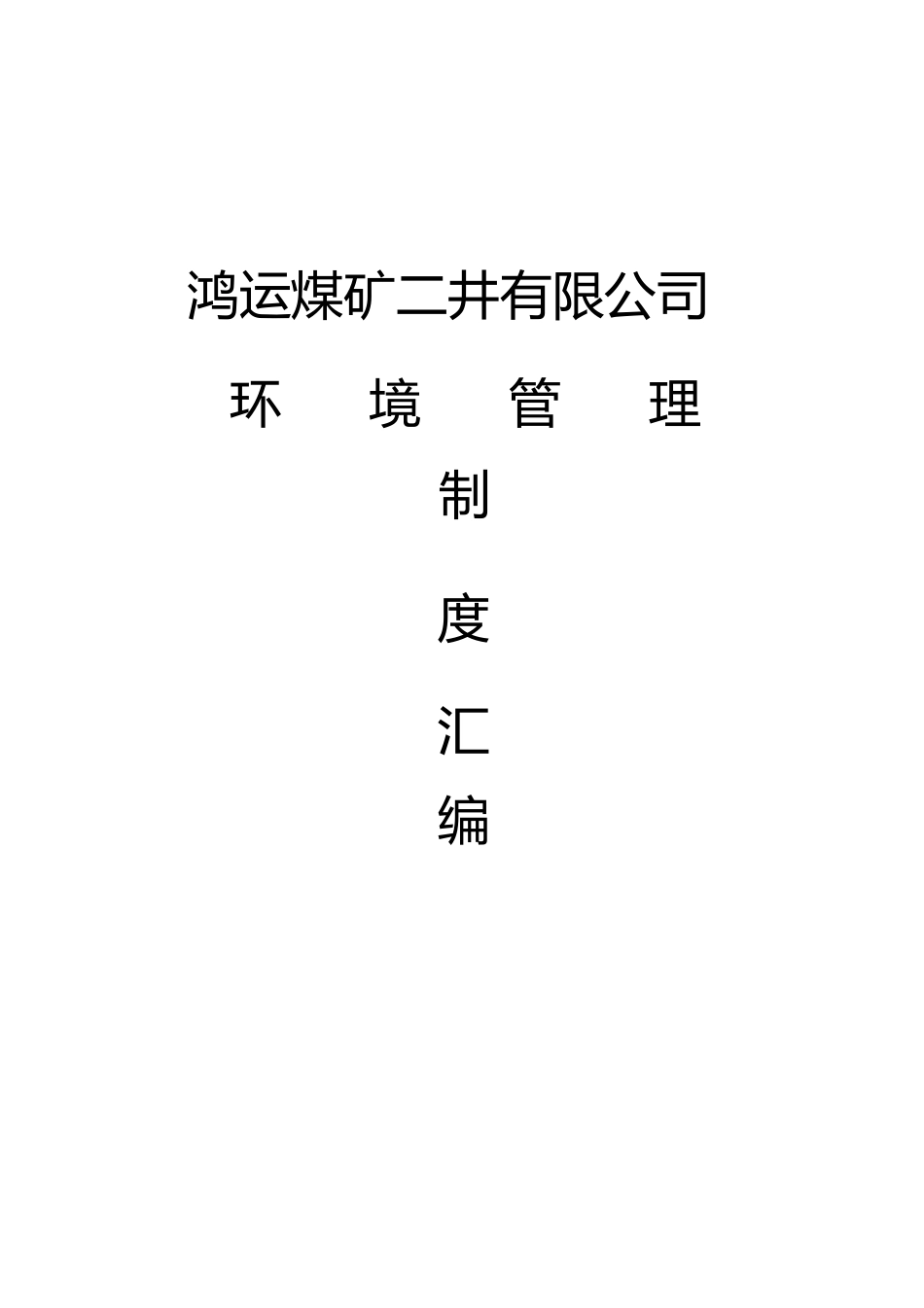 新兴煤矿环境管理制度汇编[1](5)_第1页