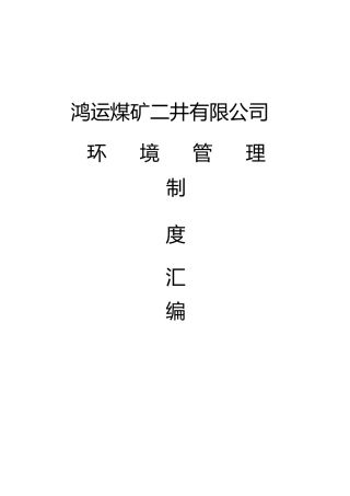 新兴煤矿环境管理制度汇编[1](5)