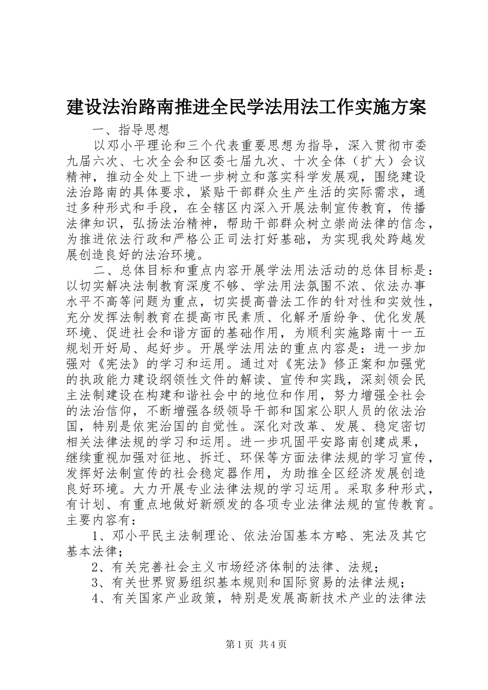 建设法治路南推进全民学法用法工作方案_第1页