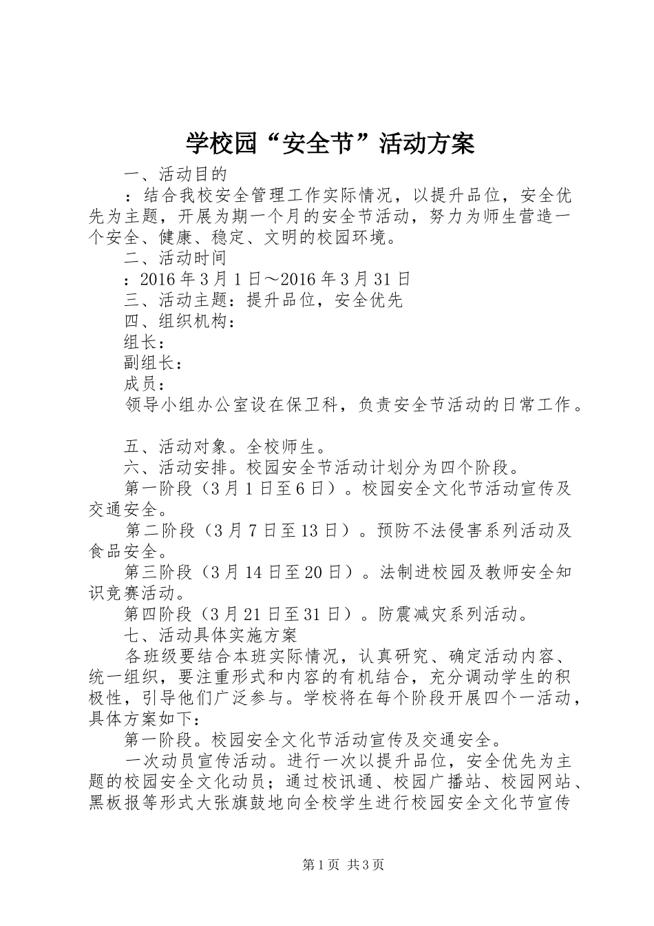 学校园“安全节”活动实施方案_第1页