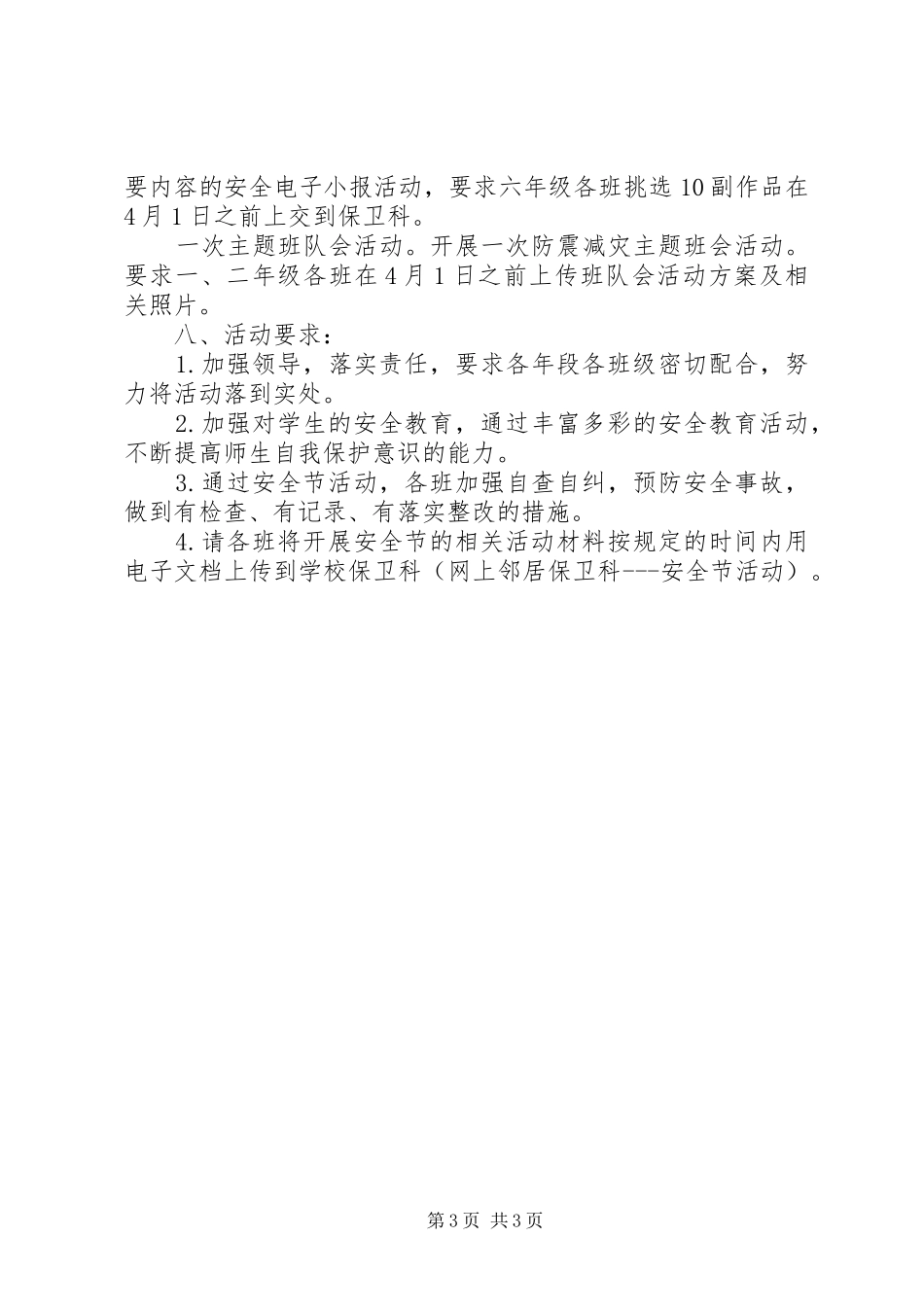 学校园“安全节”活动实施方案_第3页