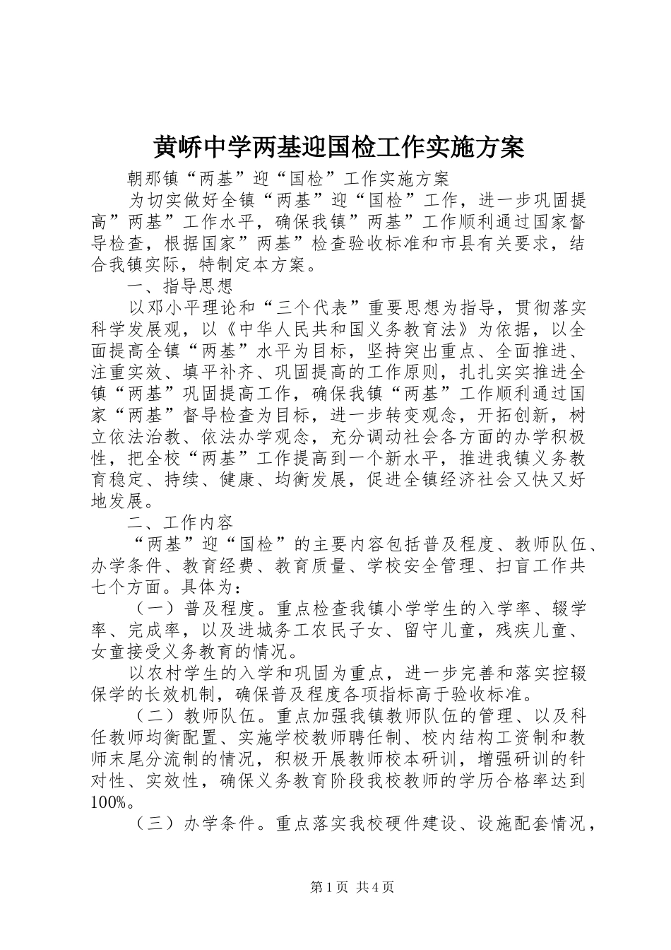 黄峤中学两基迎国检工作方案_第1页