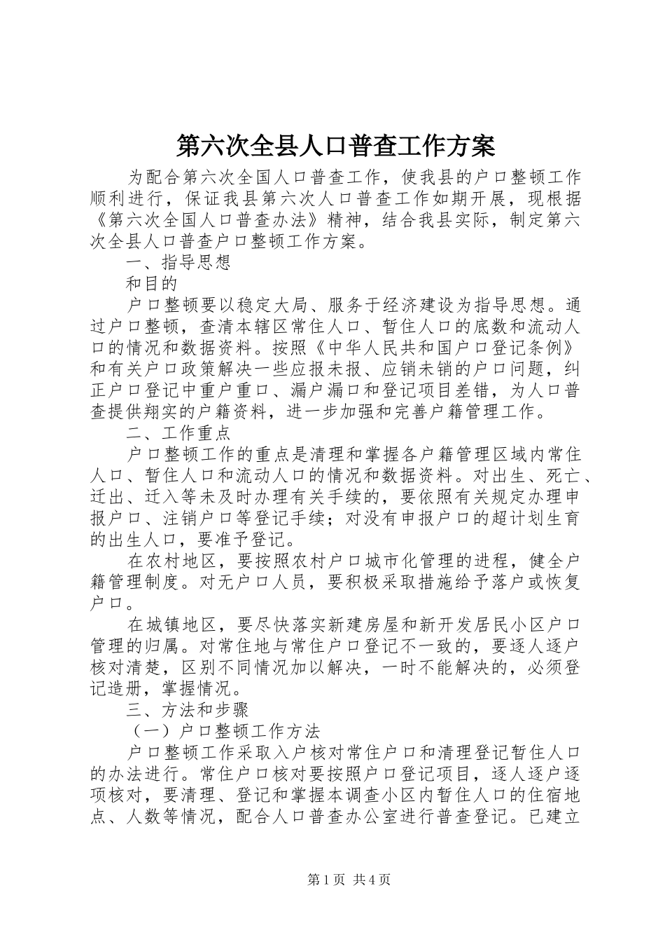 第六次全县人口普查工作实施方案_第1页