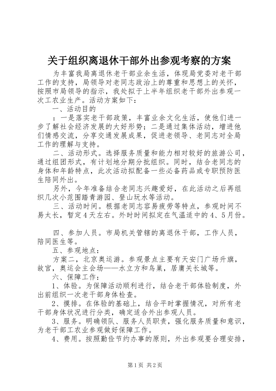 关于组织离退休干部外出参观考察的实施方案_第1页