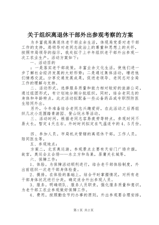 关于组织离退休干部外出参观考察的实施方案
