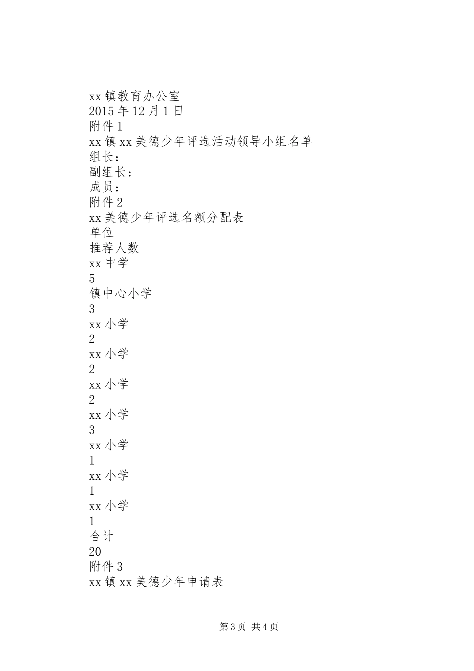 关于开展“美德少年”评选活动的方案_第3页