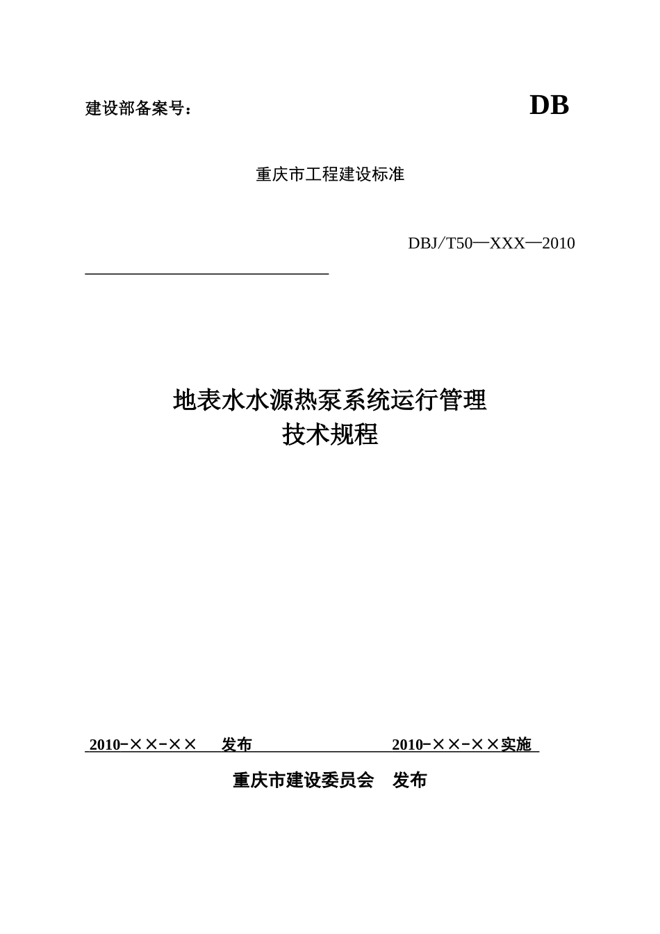 新风系统即重庆地表水水源热泵系统运行管理技术规程_第1页