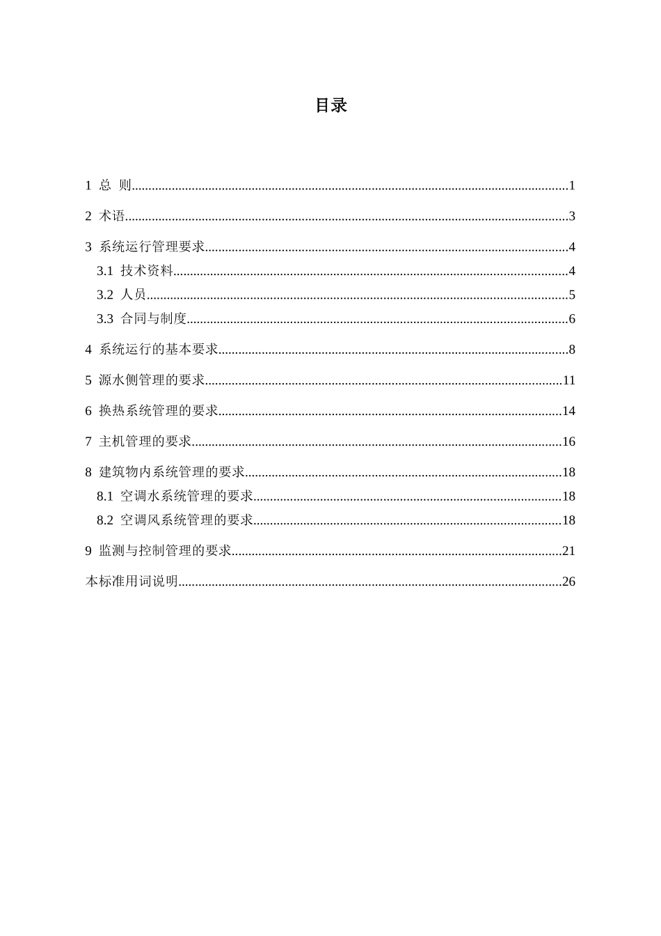 新风系统即重庆地表水水源热泵系统运行管理技术规程_第2页