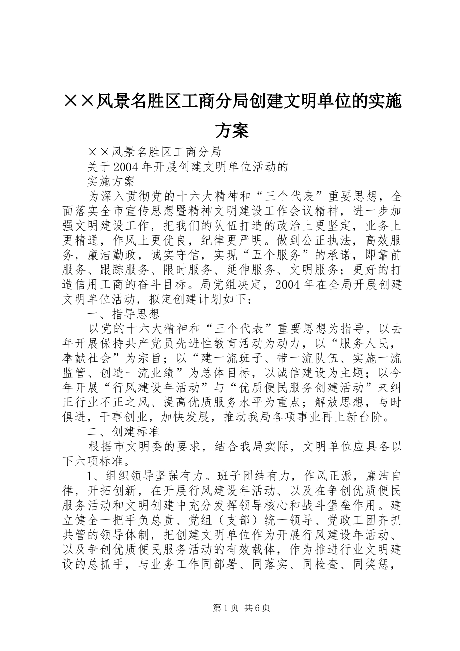 ××风景名胜区工商分局创建文明单位的方案_第1页