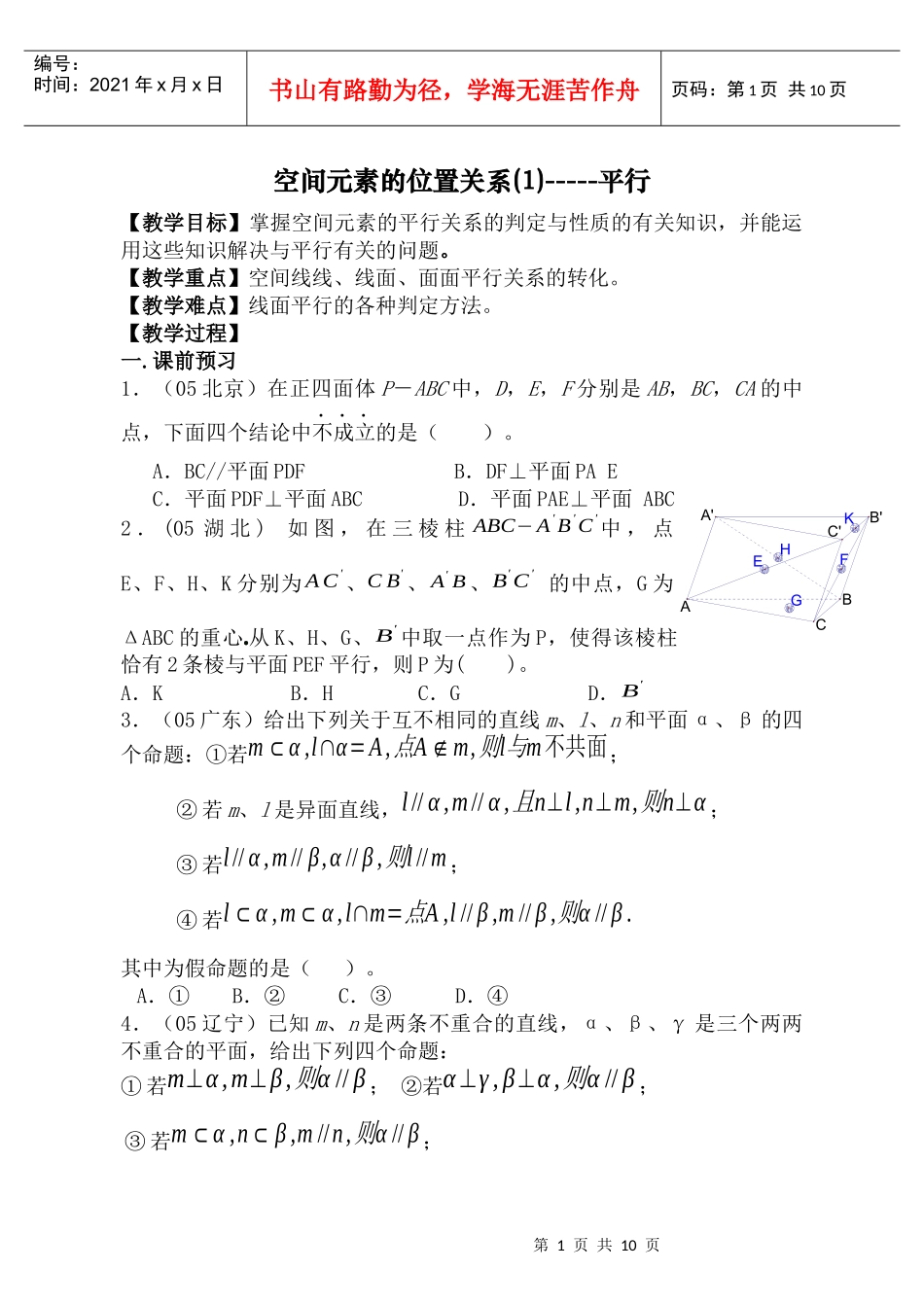 教学目标掌握空间元素的平行关系的判定与性质的有..._第1页
