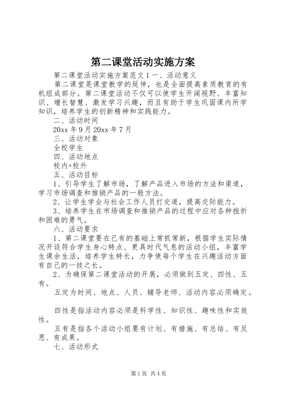 第二课堂活动方案_第1页