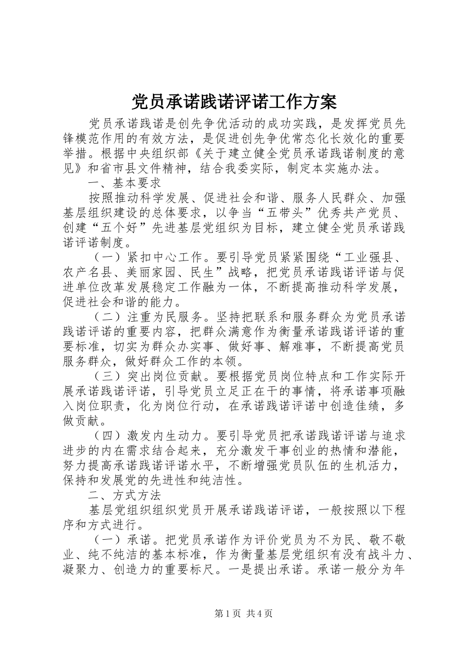 党员承诺践诺评诺工作实施方案_第1页