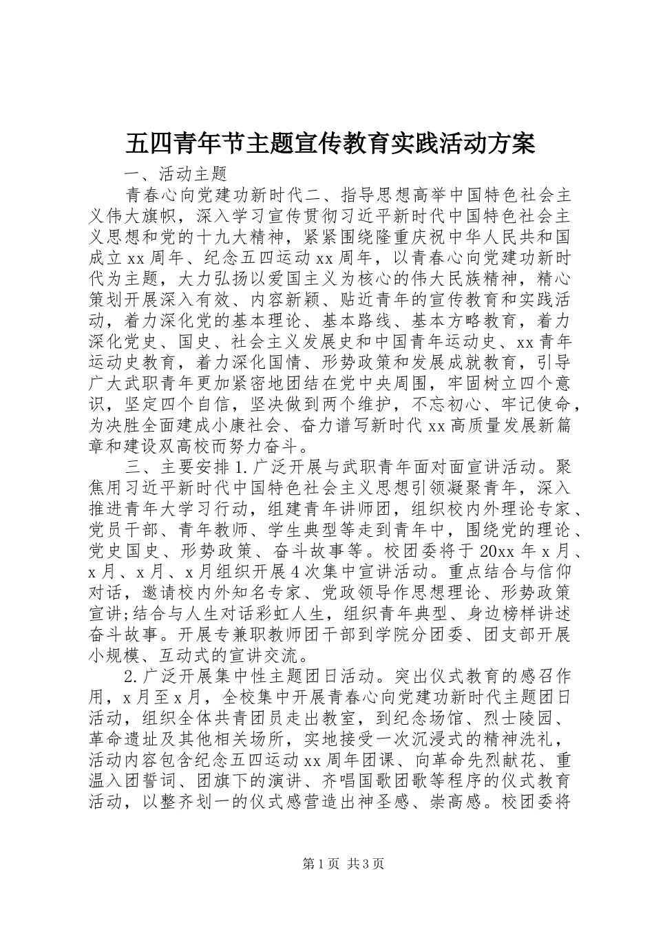 五四青年节主题宣传教育实践活动实施方案_第1页