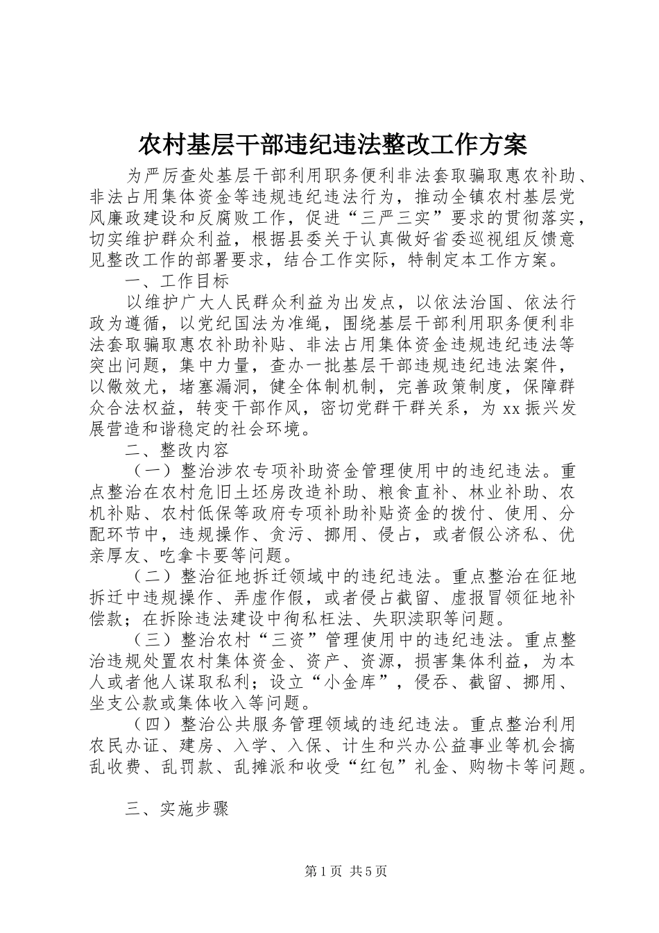 农村基层干部违纪违法整改工作实施方案_第1页