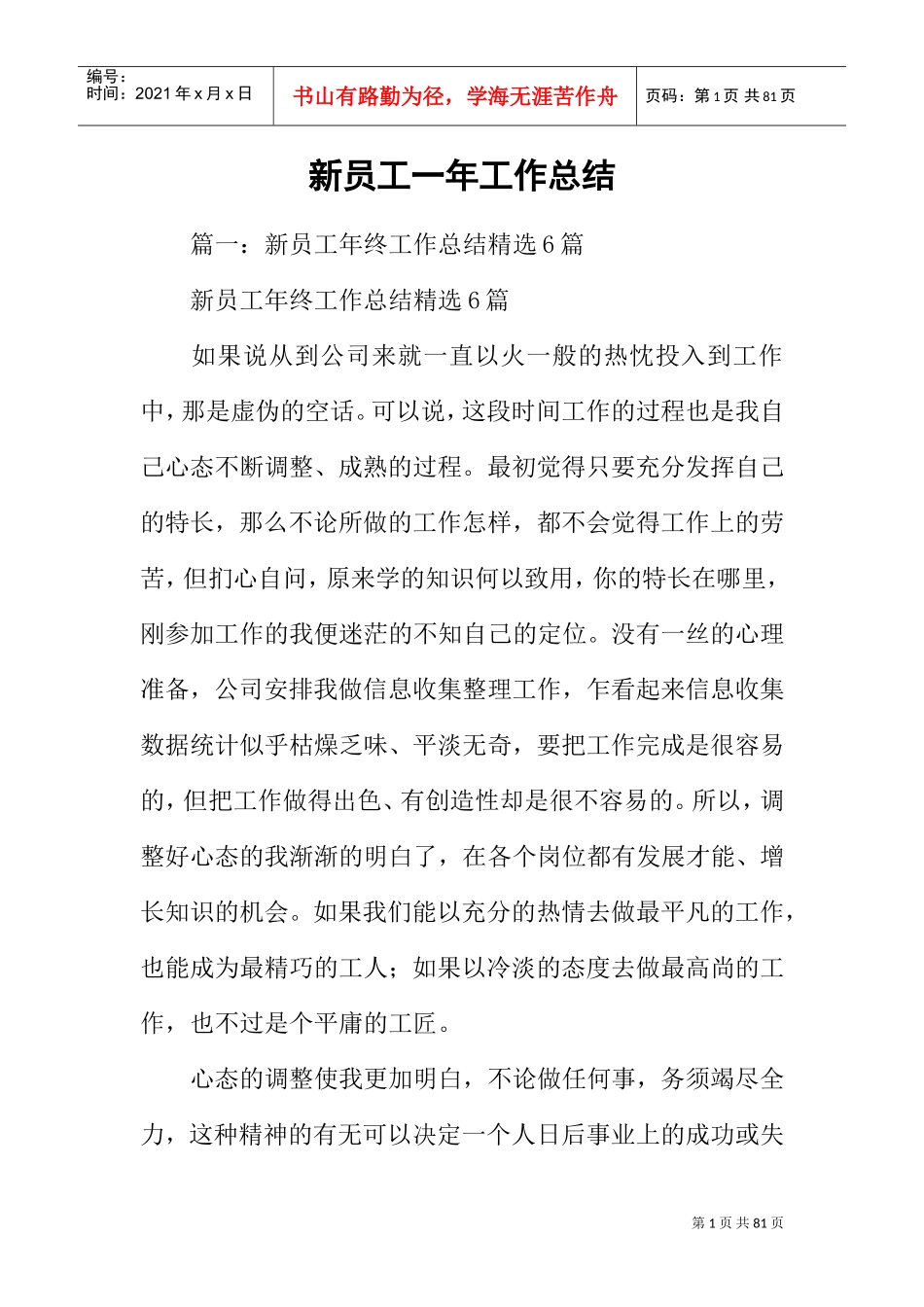 新员工一年工作总结(DOC67页)_第1页