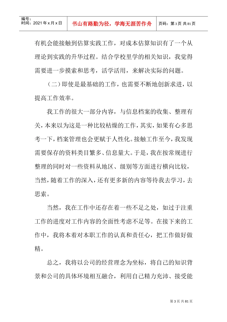 新员工一年工作总结(DOC67页)_第3页