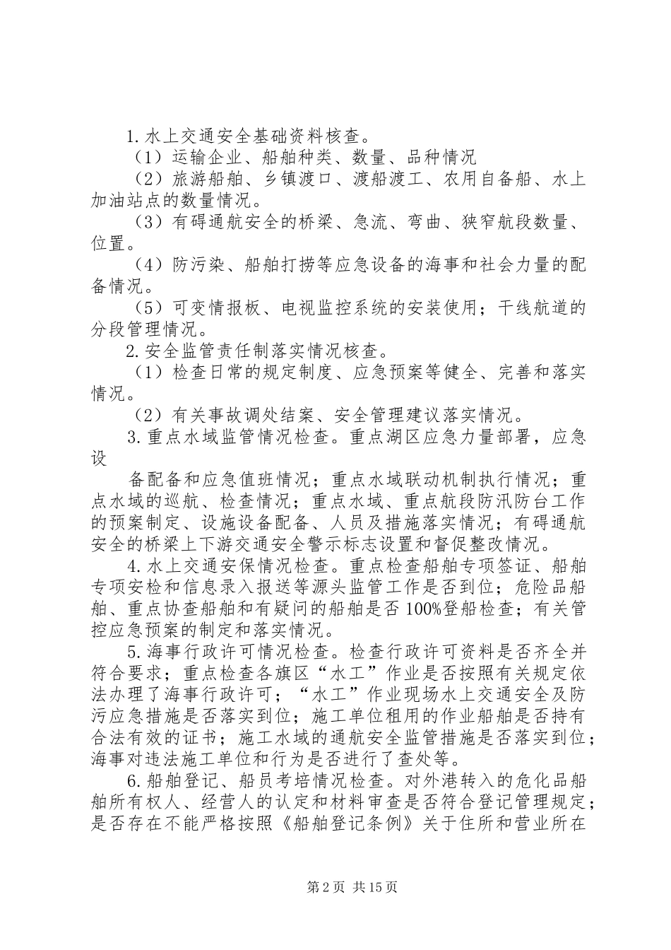 水上交通安全专项检查实施方案_第2页