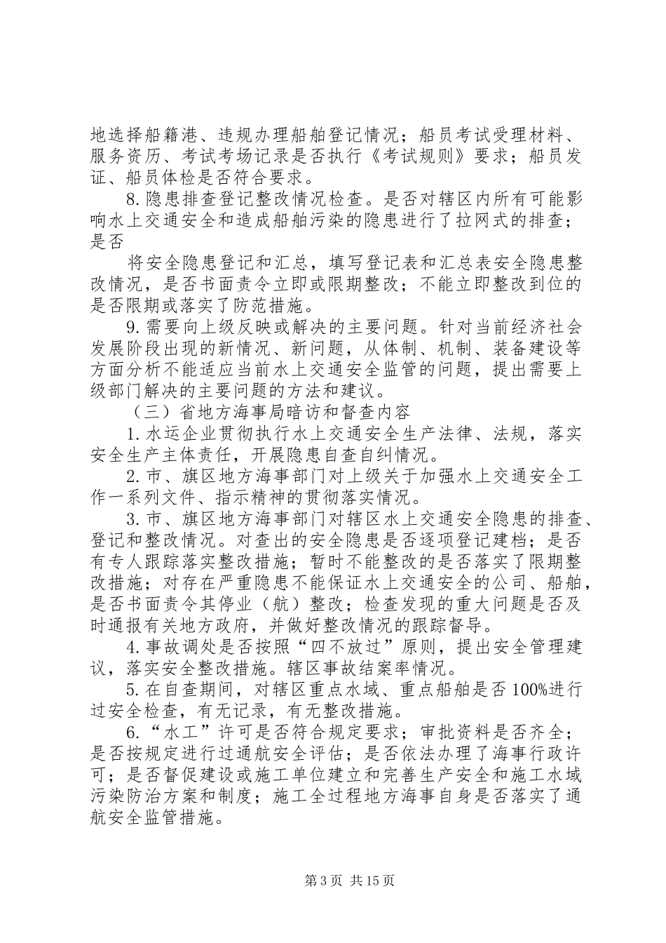 水上交通安全专项检查实施方案_第3页
