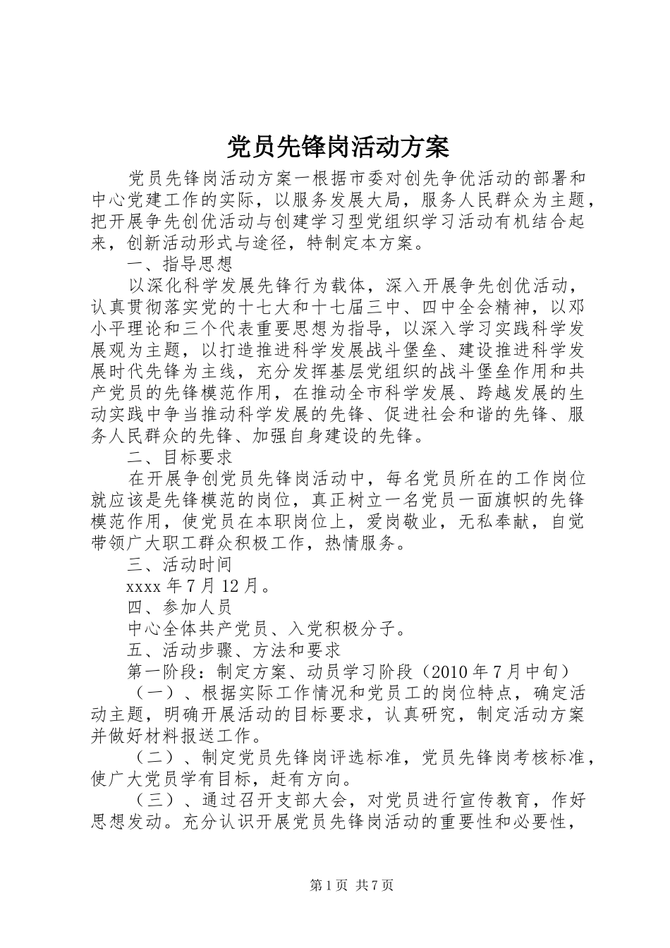 党员先锋岗活动实施方案_第1页