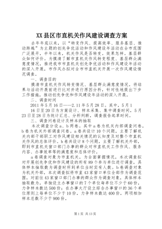 XX县区市直机关作风建设调查实施方案